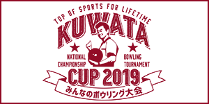 KUWATA CUP 2019 ～みんなのボウリング大会～