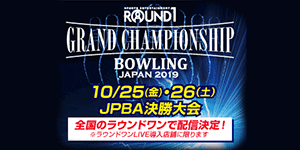ROUND1 GRAND CHAMPIONSHIP BOWLING 2019 JPBA決勝大会