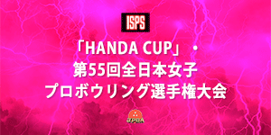 「HANDACUP」・第55回全日本女子プロボウリング選手権大会