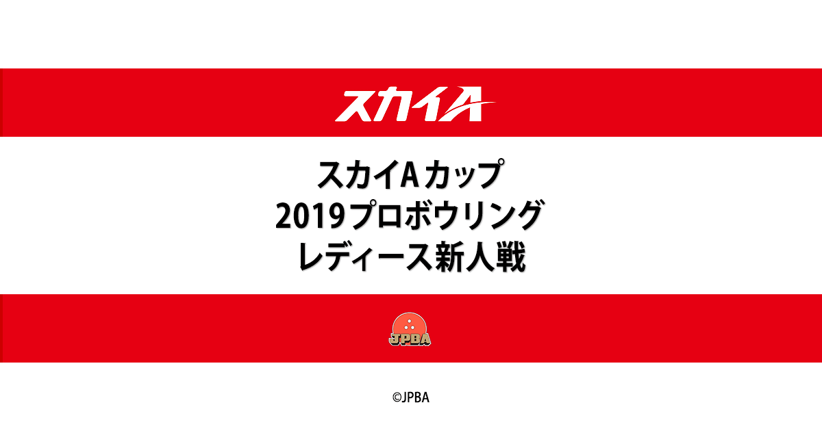 スカイAカップ 2019プロボウリングレディース新人戦