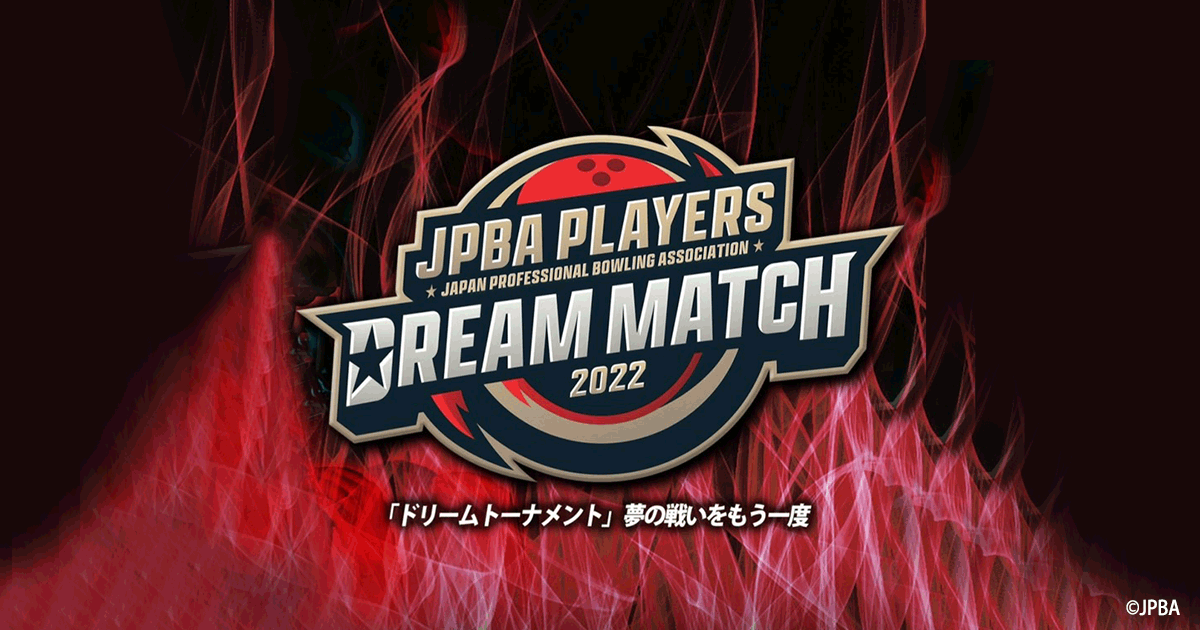 JPBAプレイヤーズドリームマッチ2022