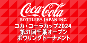 コカ・コーラカップ2024 第31回千葉オープンボウリングトーナメント