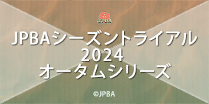 JPBAシーズントライアル2024 オータムシリーズ