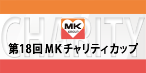 第18回MKチャリティカップ